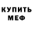 Меф мяу мяу мука LyudaMyla